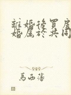 离婚后买房再复婚属于共同财产吗