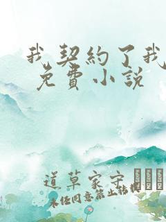 我契约了我自己 免费小说