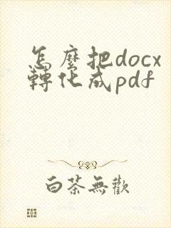 怎么把docx转化成pdf