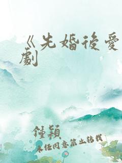 《先婚后爱》短剧