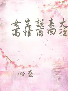 女生说来大姨妈高情商回复