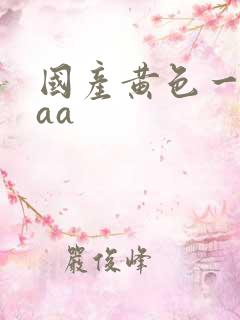 国产黄色一级aaa