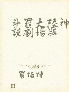 斗罗大陆神界传说剧场版