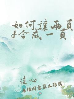 如何让两页pdf合成一页