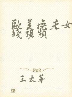 欧美操老女人在线视频