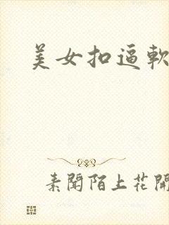 美女扣逼软件