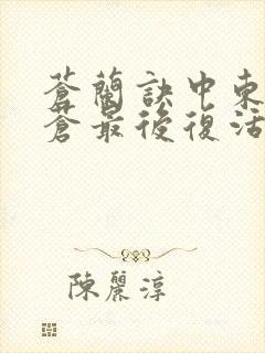 苍兰诀中东方青苍最后复活了吗