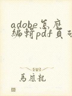 adobe怎么编辑pdf页码