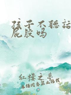 孩子不听话能打屁股吗