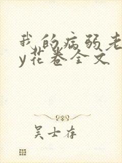我的病弱老婆by花卷全文