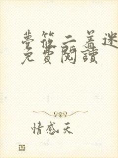 梦筱二着迷小说免费阅读