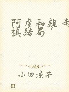 阿虞和亲 赵熙禛结局