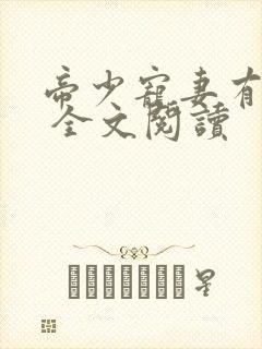 帝少宠妻有点甜 全文阅读