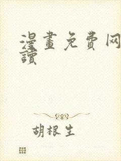 漫画免费网站阅读