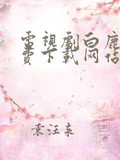 电视剧白鹿原免费下载网站