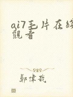 ai7毛片在线观看