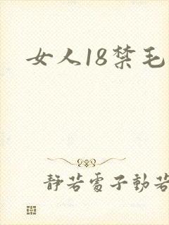 女人18禁毛片