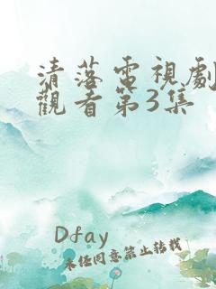 清落电视剧免费观看第3集