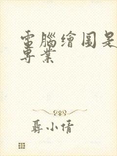 电脑绘图是什么专业