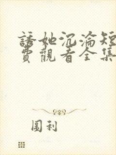 诱她沉沦短剧免费观看全集电视剧