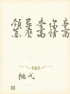 领导夸你辛苦啦怎么高情商回复