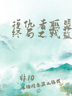 复仇者联盟4:终局之战蓝光