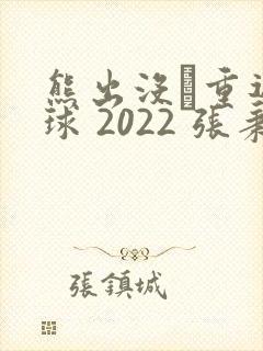 熊出没·重返地球 2022 张秉君