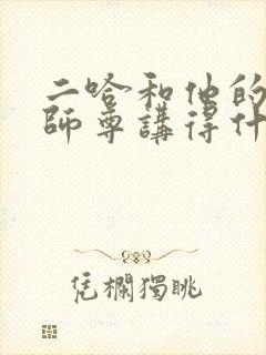 二哈和他的白猫师尊讲得什么故事
