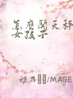 怎么哄天秤座的女孩子