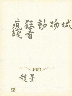 疯狂动物城2在线看