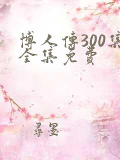 博人传300集全集免费