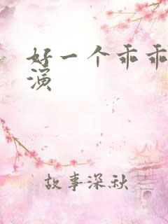 好一个乖乖女主演