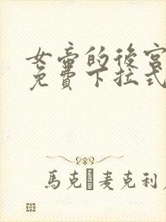 女帝的后宫漫画免费下拉式最新