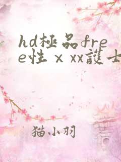 hd极品free性ⅹxx护士