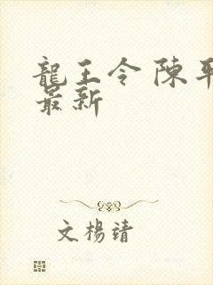 龙王令 陈平 最新