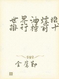 世界油烟机品牌排行榜前十名有哪些