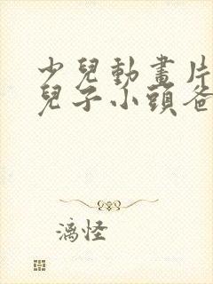 少儿动画片大头儿子小头爸爸全集播出
