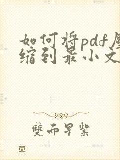 如何将pdf压缩到最小文件