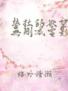 劳拉的欲望高清无删减电影
