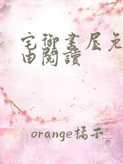宅御书屋免费自由阅读