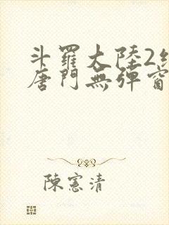 斗罗大陆2绝世唐门无弹窗笔趣阁