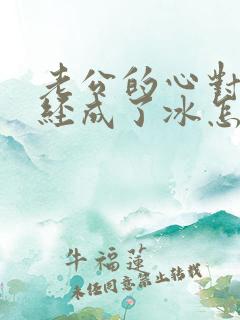 老公的心对我已经成了冰怎样能挽回