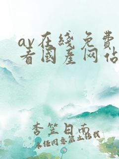 av在线免费观看国产网站