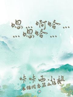 嗯…啊哈…不要…嗯哈…