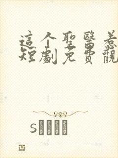 这个圣医惹不起短剧免费观看