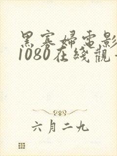 黑寡妇电影高清1080在线观看