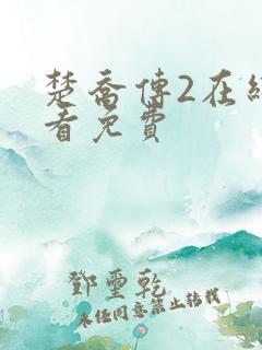 楚乔传2在线观看免费