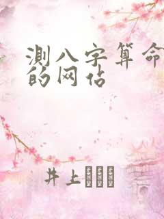 测八字算命最准的网站