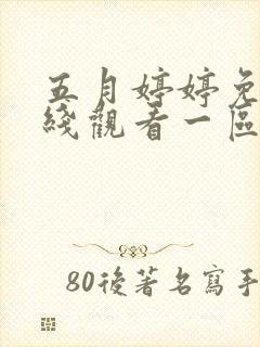 五月婷婷免费在线观看一区二区