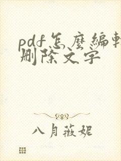 pdf怎么编辑删除文字